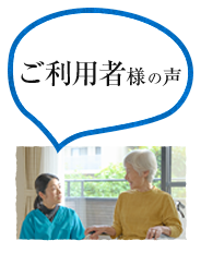 ご利用者様の声