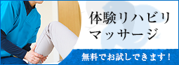 無料体験マッサージ
