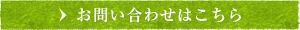 お問い合わせはこちら